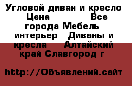 Угловой диван и кресло › Цена ­ 10 000 - Все города Мебель, интерьер » Диваны и кресла   . Алтайский край,Славгород г.